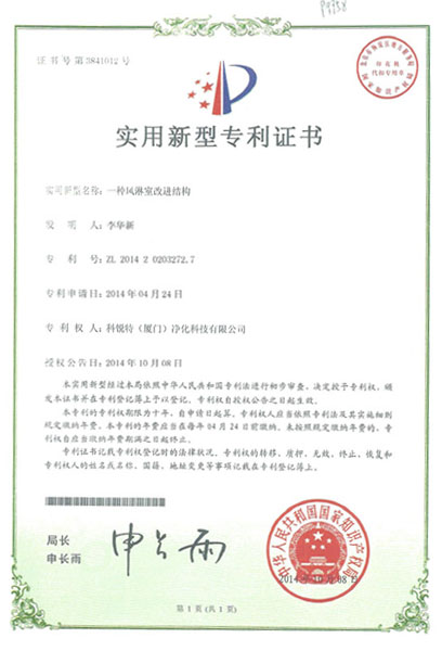 風(fēng)淋室專利證書